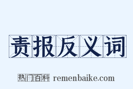 责报反义词是什么意思的图片